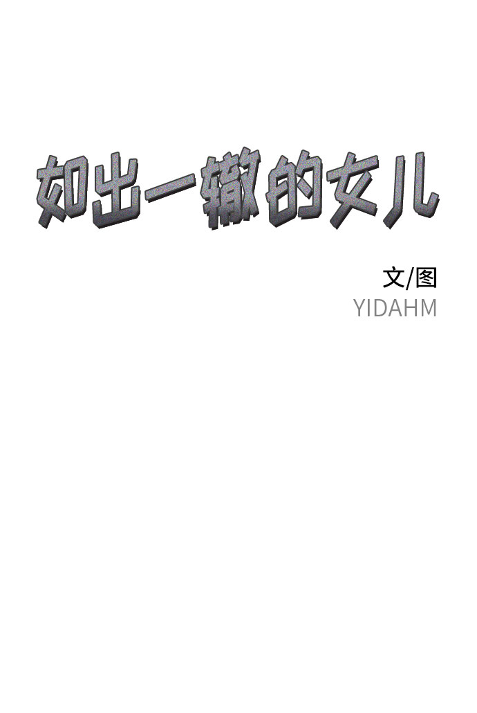 如出一辙的女儿漫画免费下拉式零点漫画漫画,第38话5图