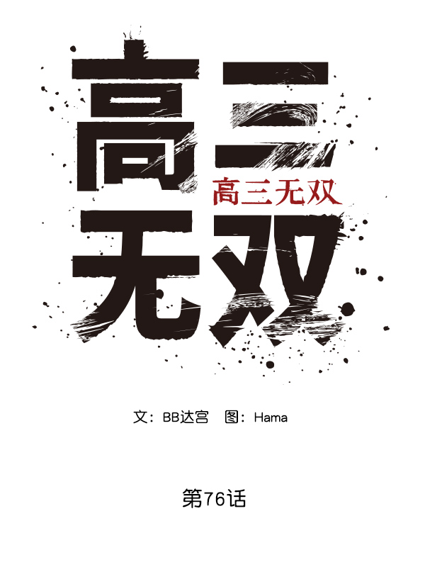 高三数学漫画,第76话3图