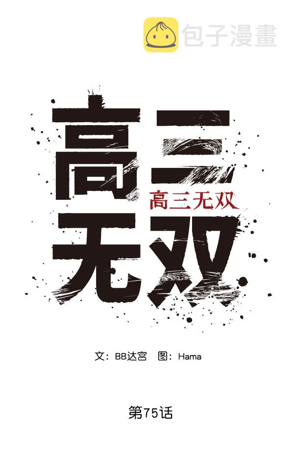 高三无双合集漫画,第75话2图