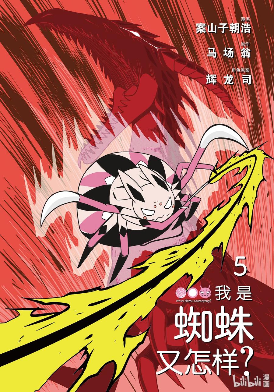 我是蜘蛛又怎样小说在线观看漫画,25-1 25-13图