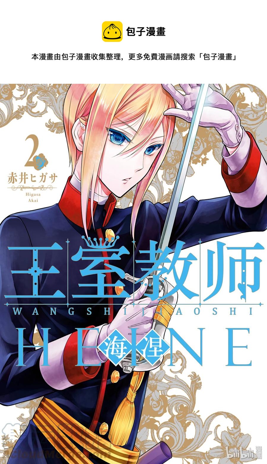 王室教师海涅什么时候出的漫画,81图