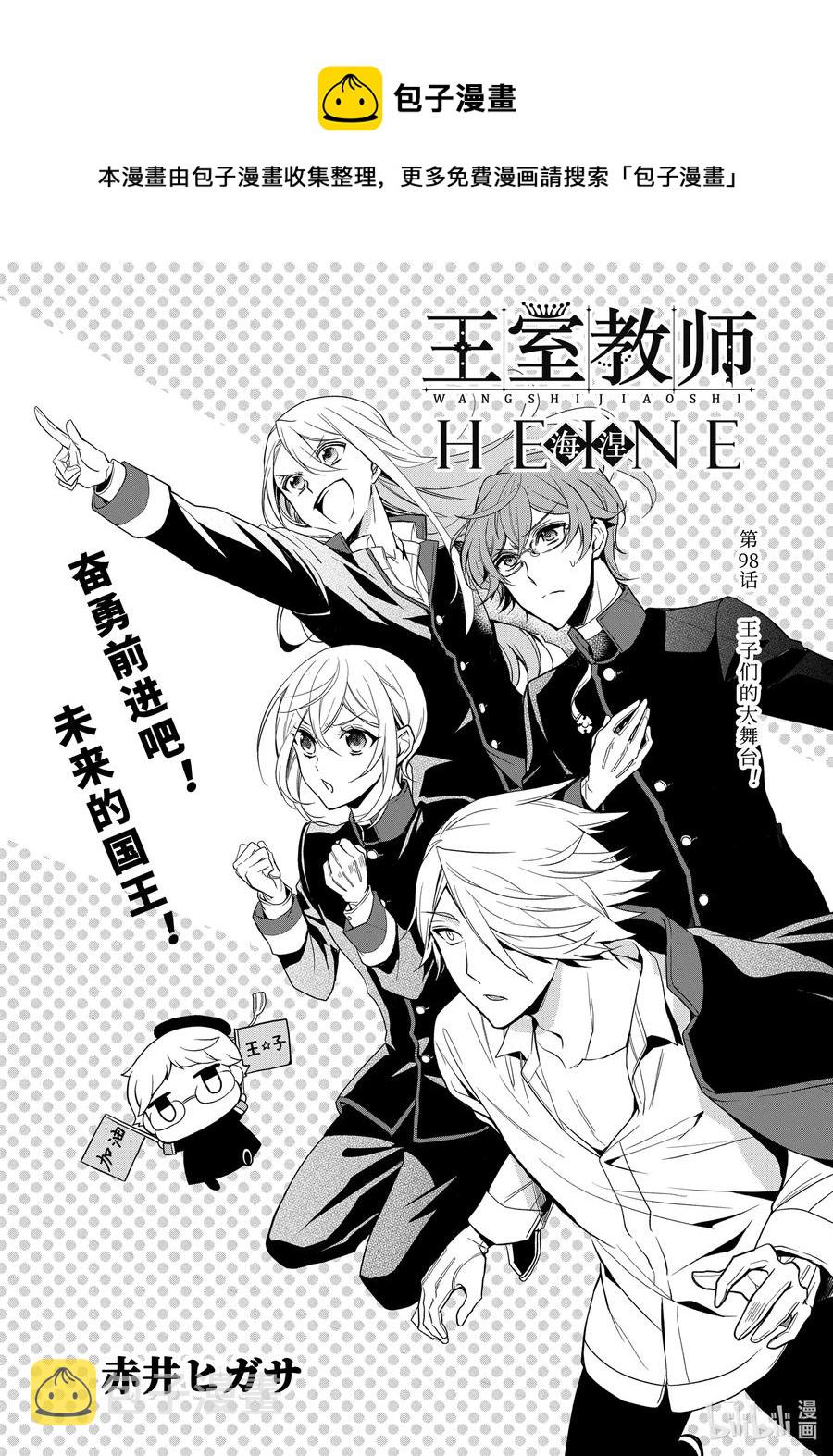 王室教师海涅生日漫画,98 王子们的大舞台！1图