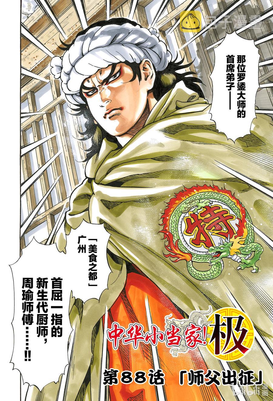 中华小当家极154话漫画,88 师父出征2图