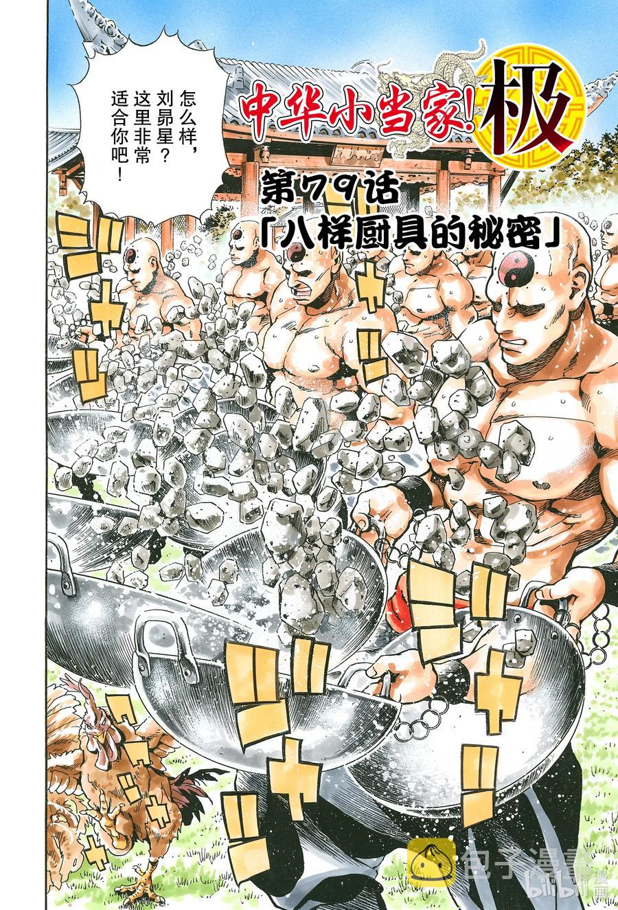 中华小当家极下拉式漫画漫画,79 八样厨具的秘密2图