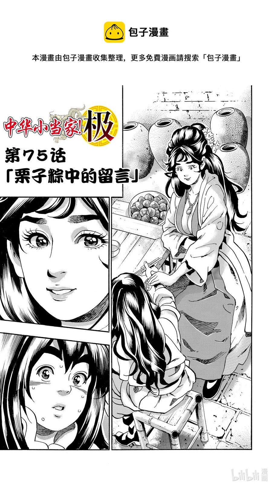 中华小当家及第师傅什么水平漫画,75 栗子粽中的留言1图