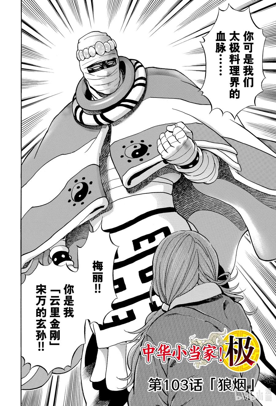 中华小当家极漫画124漫画,103 狼烟2图