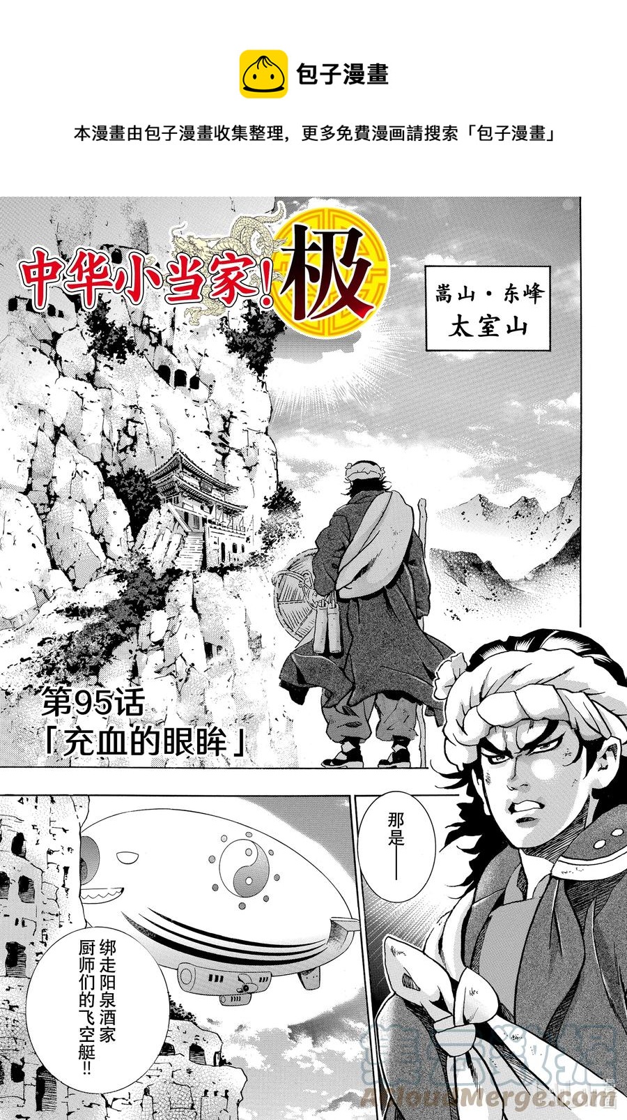中华小当家极品美味漫画,95 充血的眼眸1图