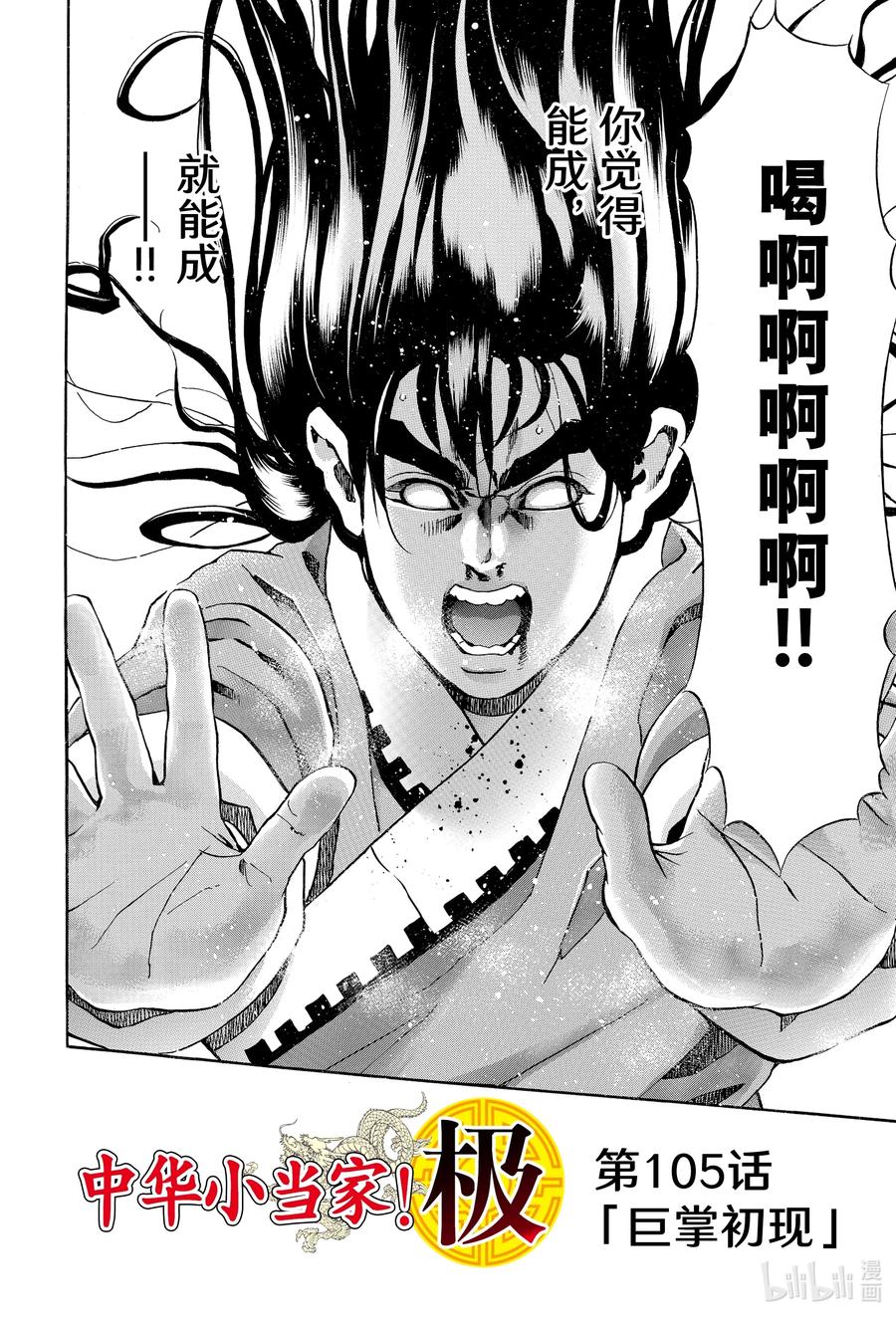 中华小当家深度解析漫画,105 巨掌初现2图