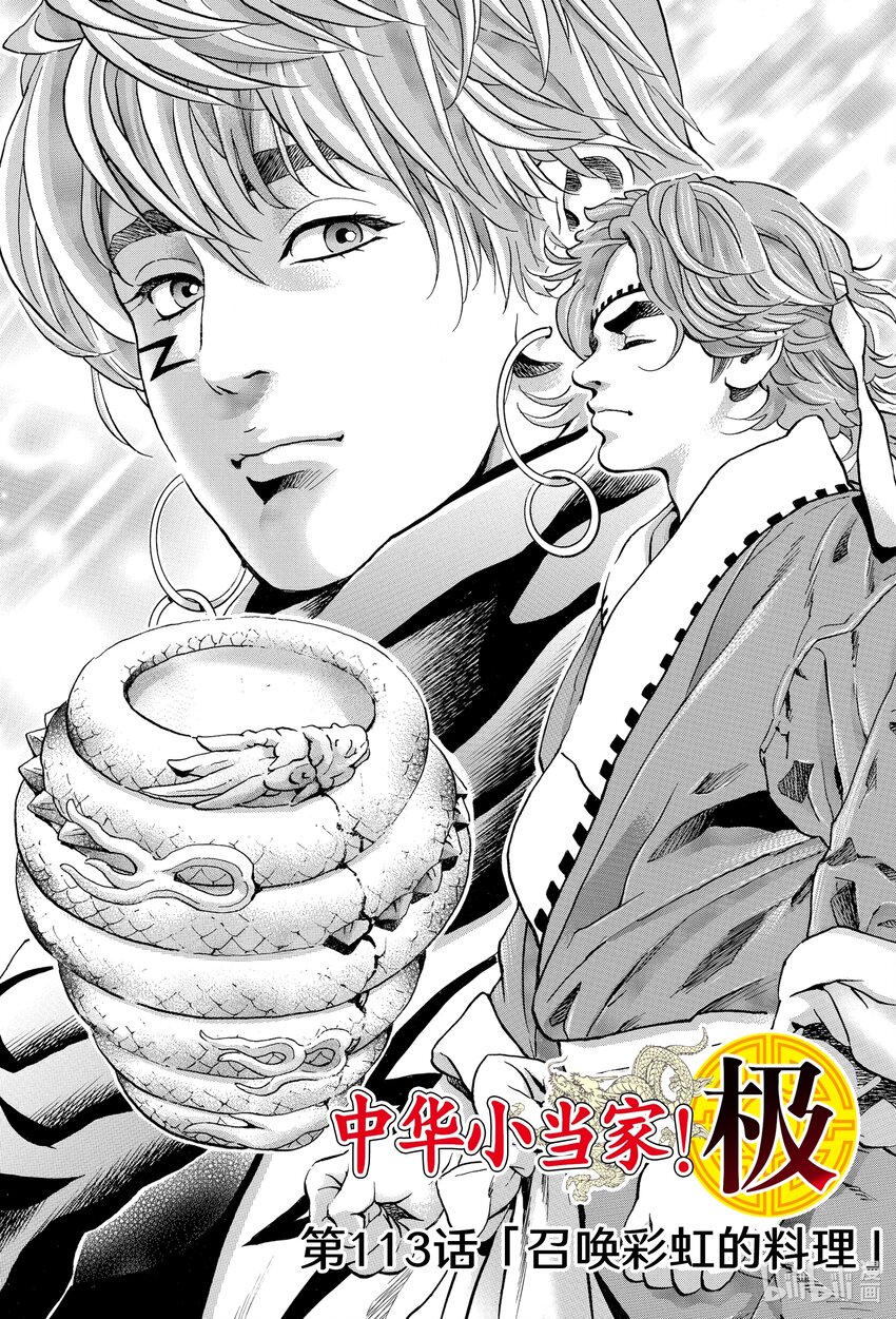 中华小当家极速漫画免费观看漫画,113 召唤彩虹的料理1图