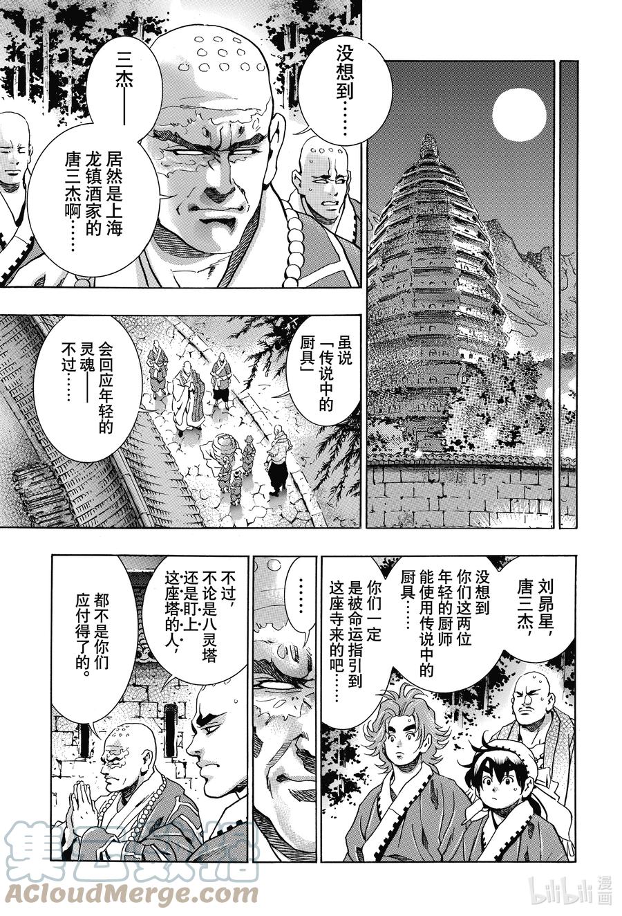中华小当家极下拉式漫画漫画,97 因缘流转3图