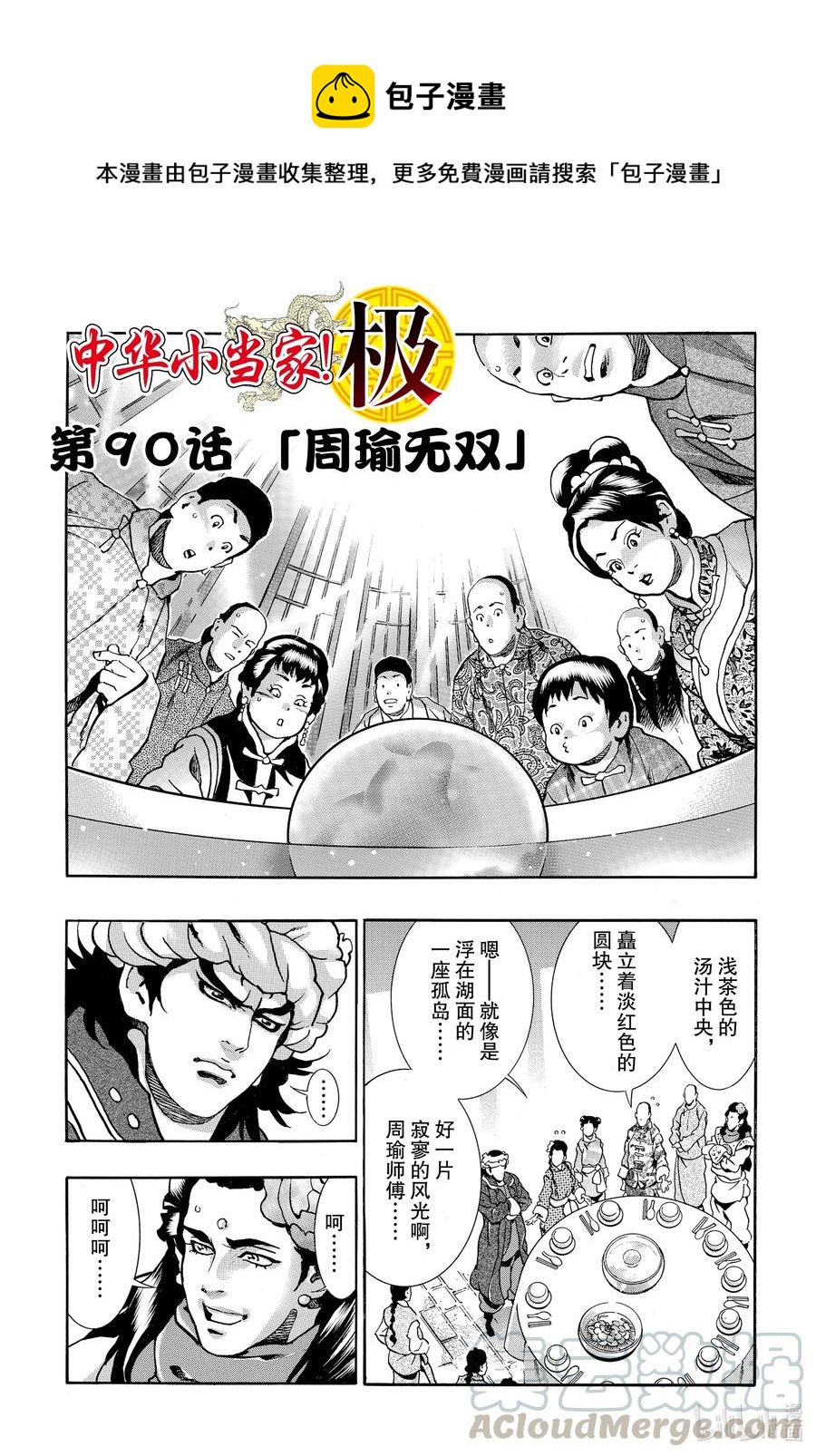 中华小当家极地师傅水平漫画,90 周瑜无双1图