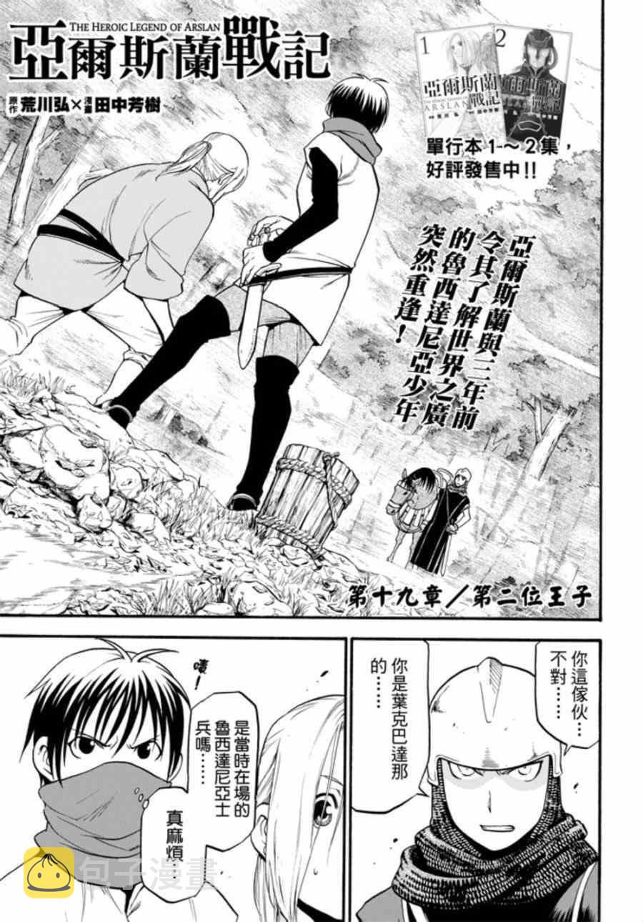 亚尔斯兰战记全套漫画,第19话 第二位王子2图