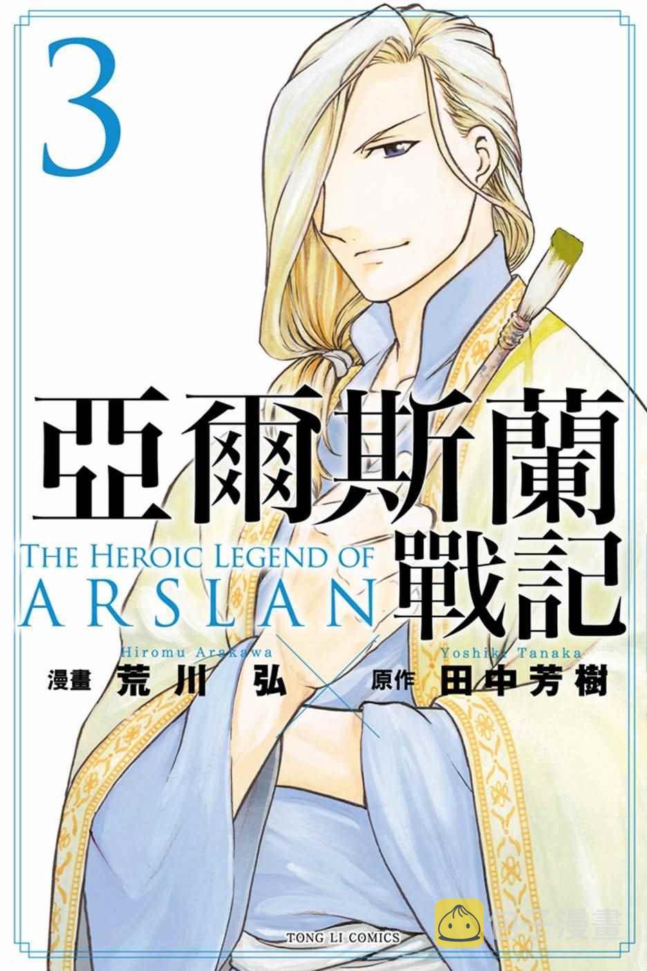 亚尔斯兰战记1991漫画,第3卷1图