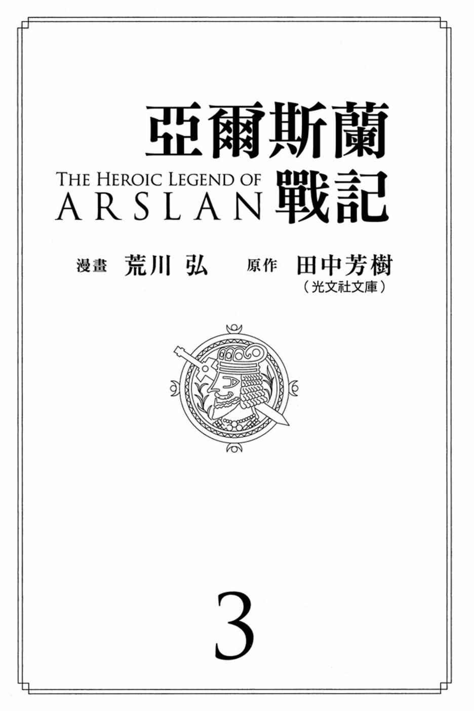 亚尔斯兰战记1991漫画,第3卷3图