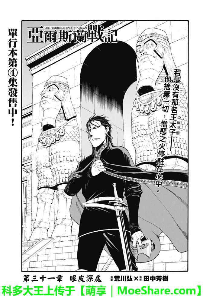 亚尔斯兰战记全本小说漫画,第31话 眼皮深处1图