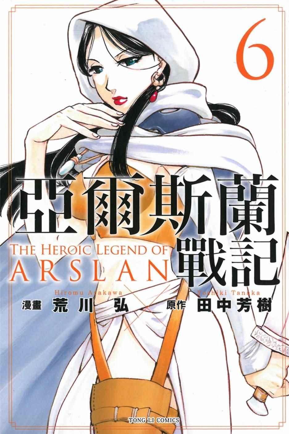 亚尔斯兰战记第二季在线观看漫画,第6卷1图