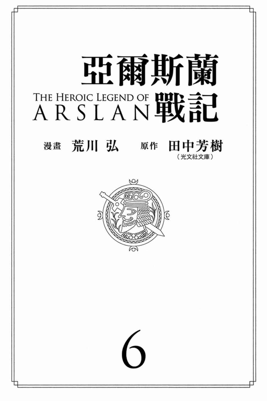 亚尔斯兰战记第二季在线观看漫画,第6卷3图