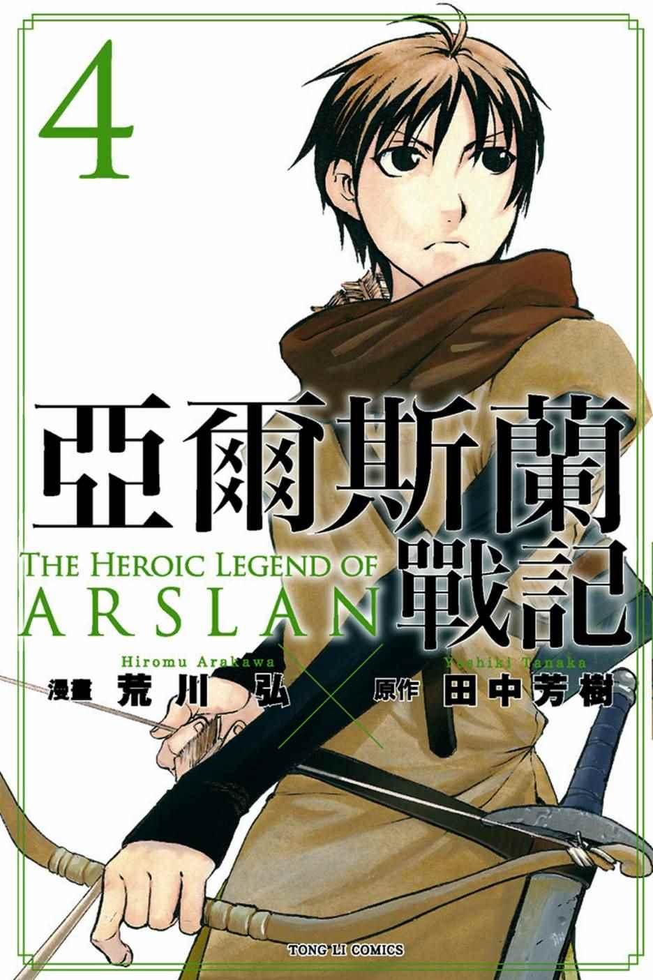 亚尔斯兰战记漫画完结了吗漫画,第4卷1图
