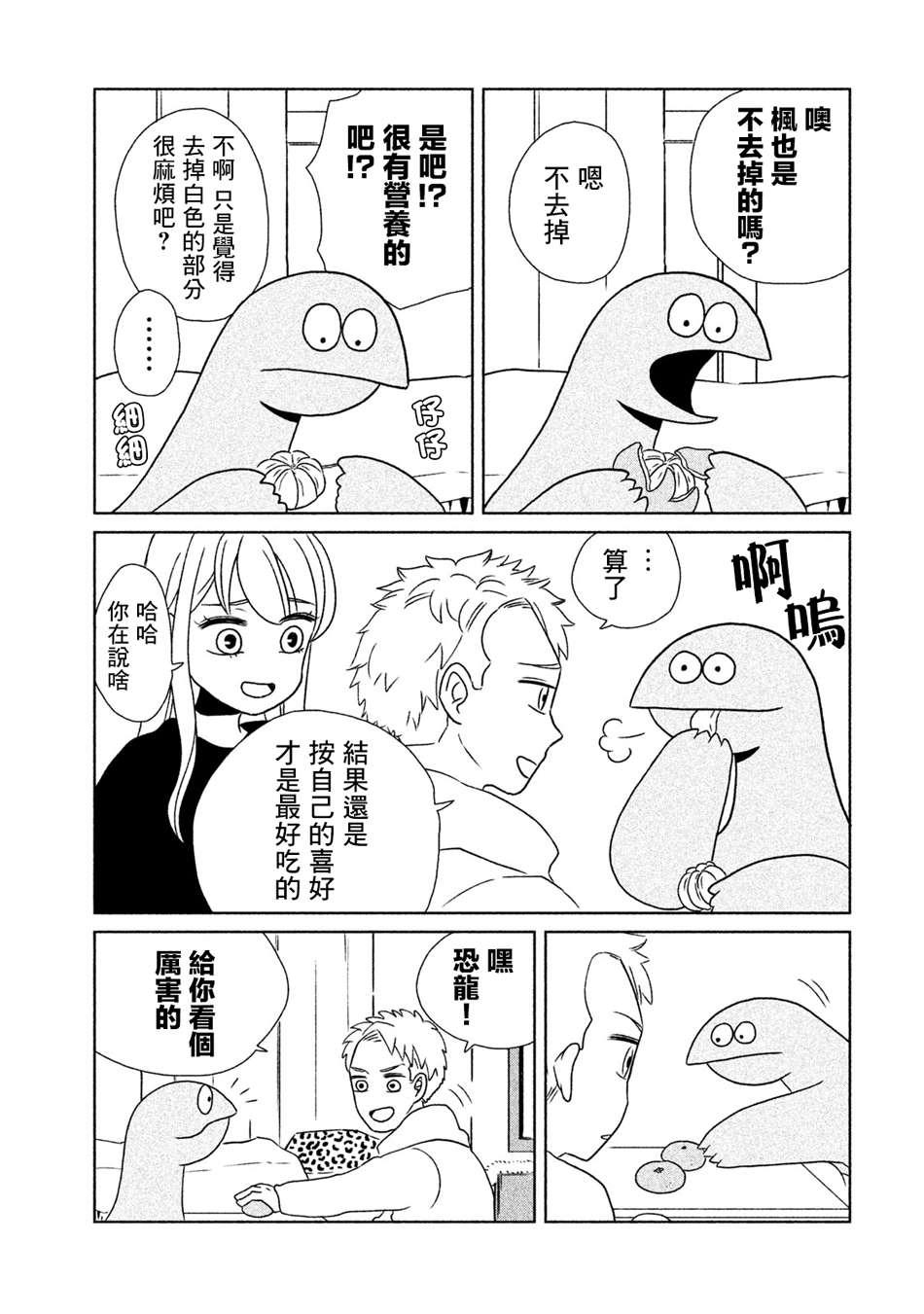 辣妹与恐龙中文解说漫画,第13话 橘子真好吃啊5图