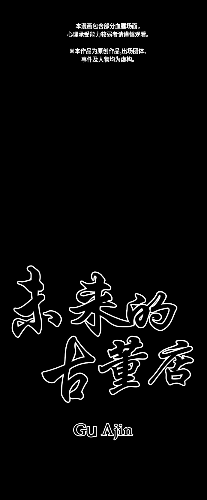 未来古玩市场前景如何漫画,[第47话] 公竟渡河（5）2图