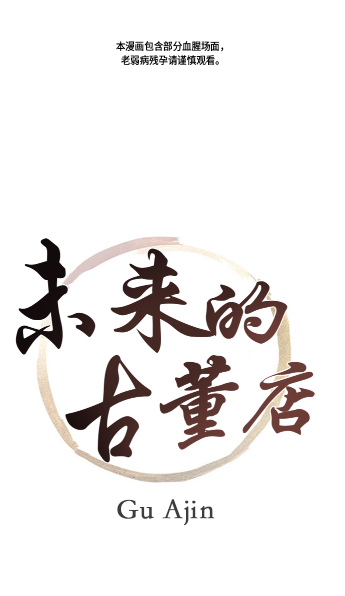 未来的义乌大都市漫画,[第7话] 命格小偷（6）1图