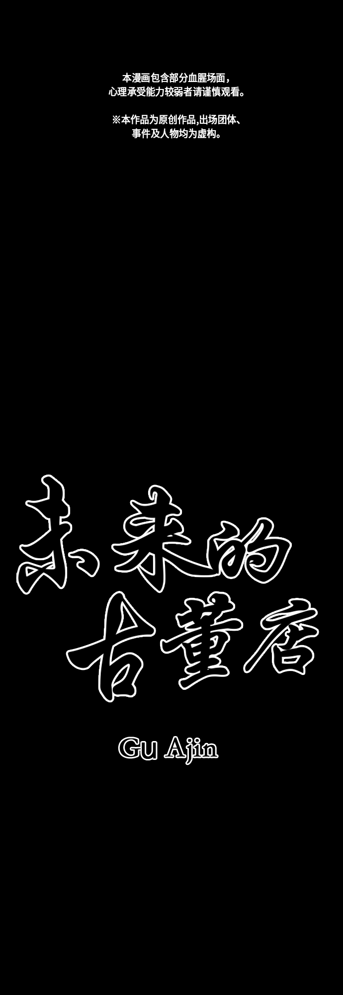 未来的个旧市漫画,[第46话] 公竟渡河（4）2图