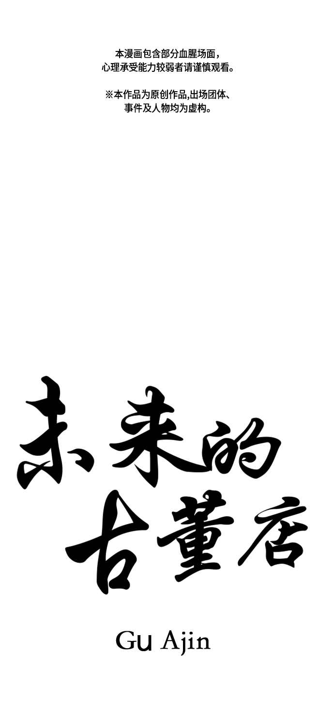 未来的古董店漫画158漫画,[第29话] 乘木（7）1图