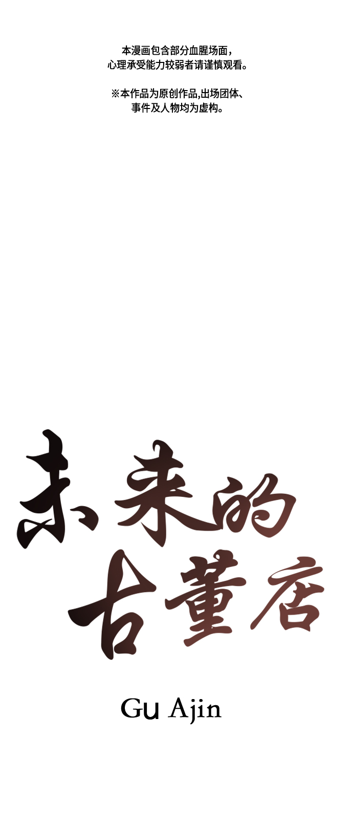 未来的古董店漫画一口气看完漫画,[第34话] 乘木（12）2图