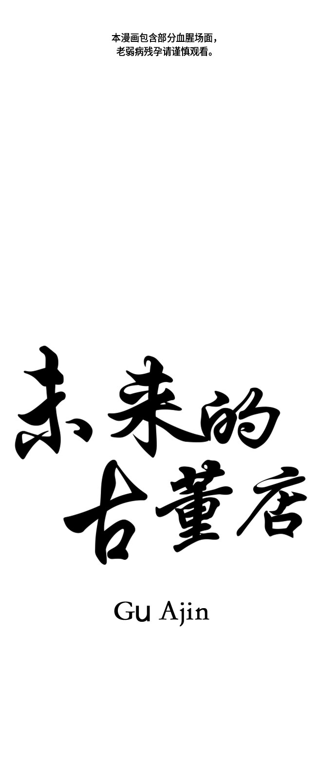 未来的古董店韩国漫画,[第22话] 中岛（完）1图