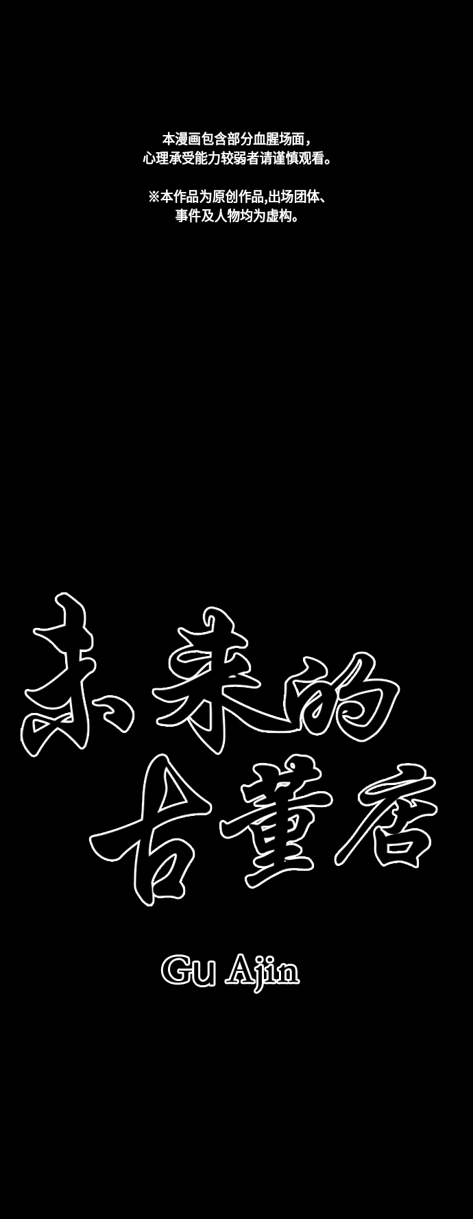 未来的天空1688漫画,[第37话] 乘木（15）2图