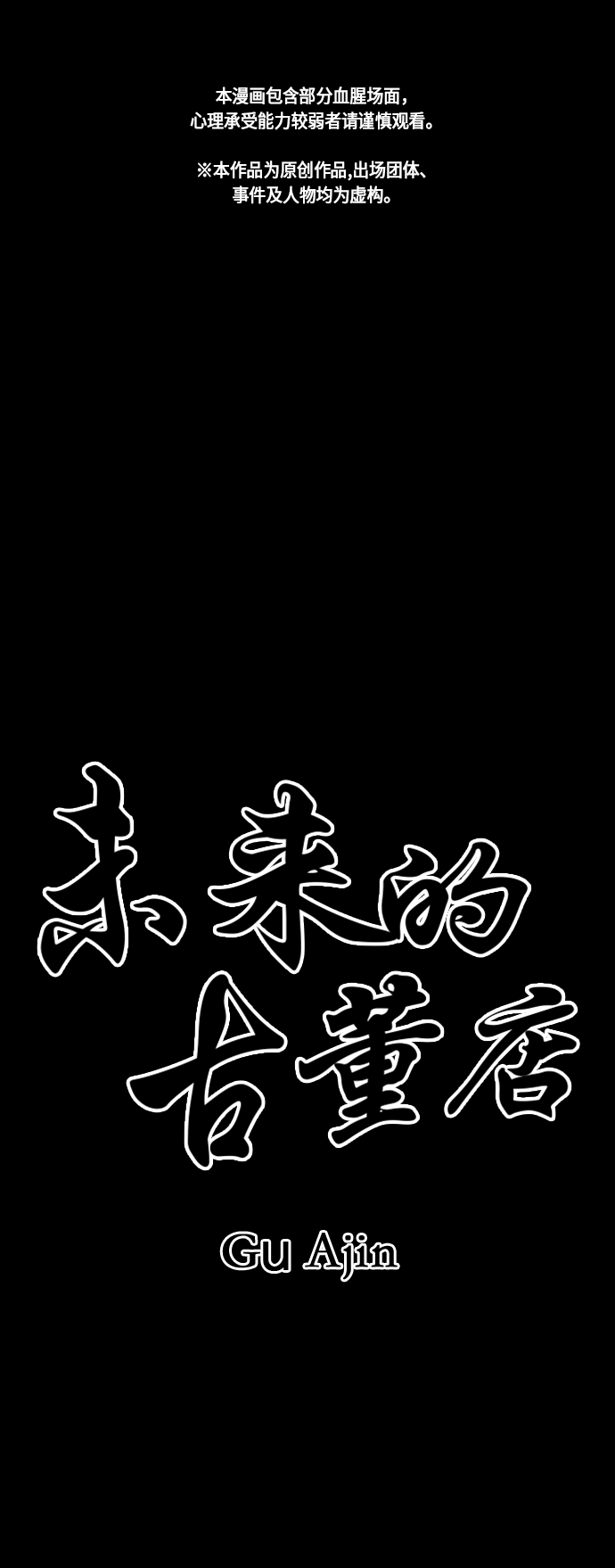 未来的古董店漫画一口气看完漫画,[第44话] 公竟渡河（2）2图