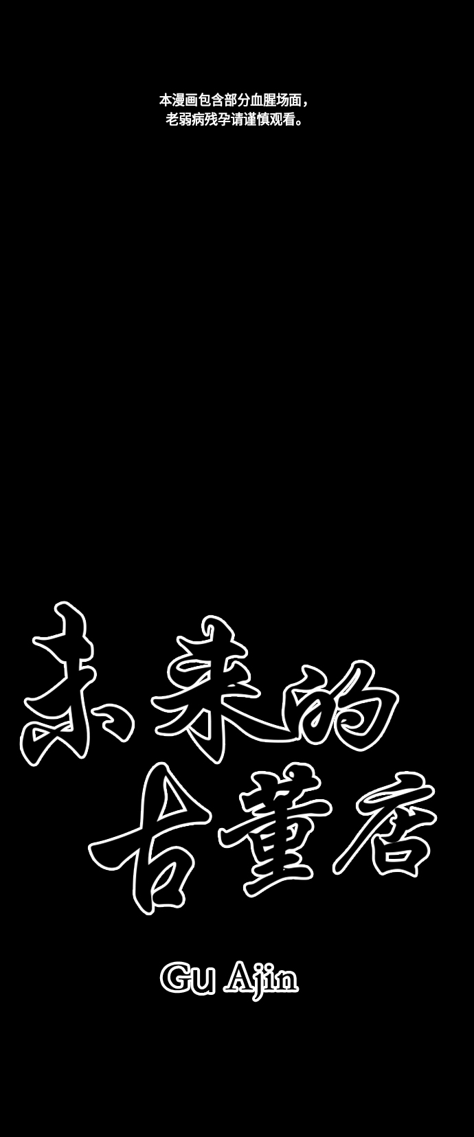 未来的义乌大都市漫画,[第23话] 乘木（1）1图