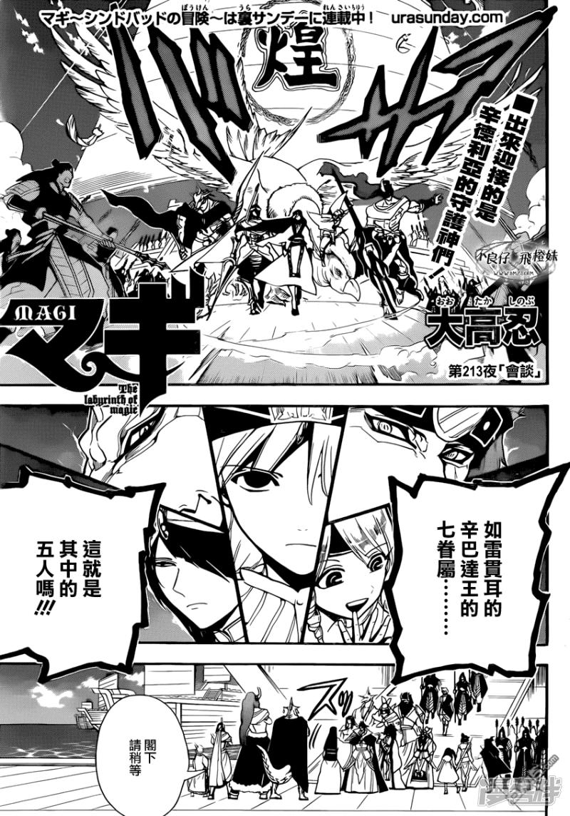 魔笛MAGI第二季19漫画,第213话 会谈2图