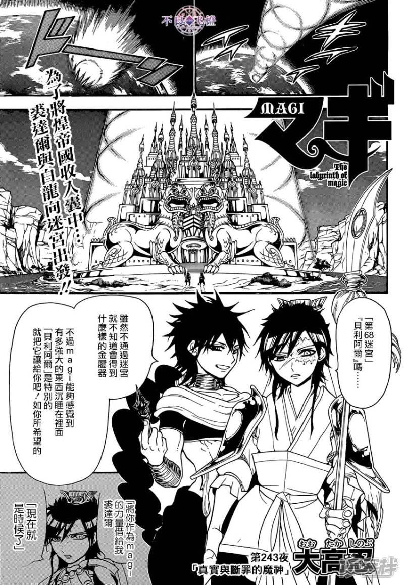 魔笛magi母亲的结局漫画,第243话 真实断罪的魔神1图