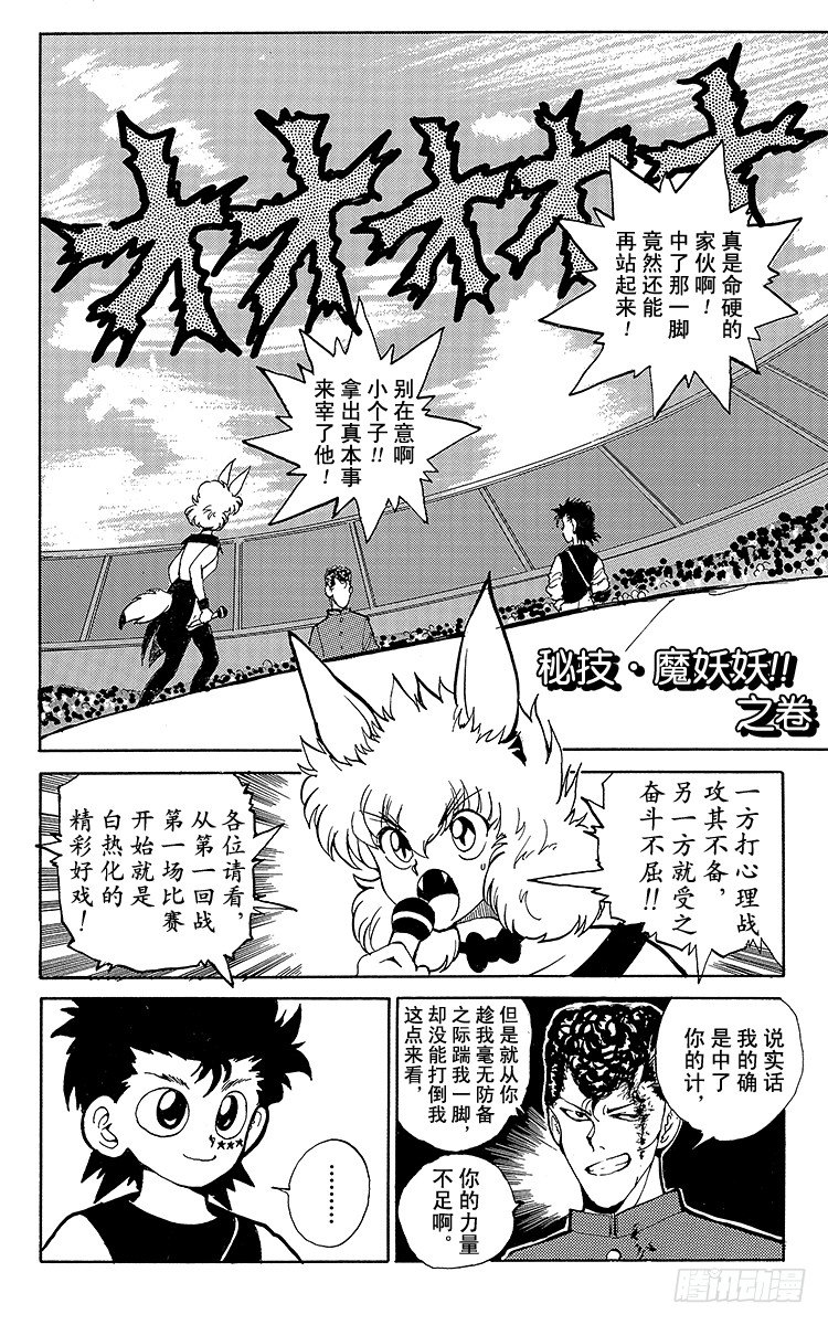 幽游白书漫画漫画,第55话 秘技·魔妖妖！！之卷1图