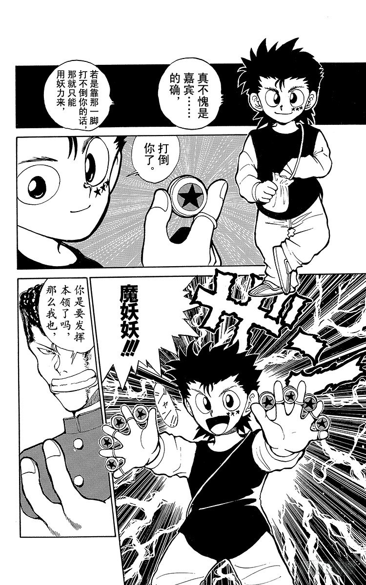 幽游白书漫画漫画,第55话 秘技·魔妖妖！！之卷3图