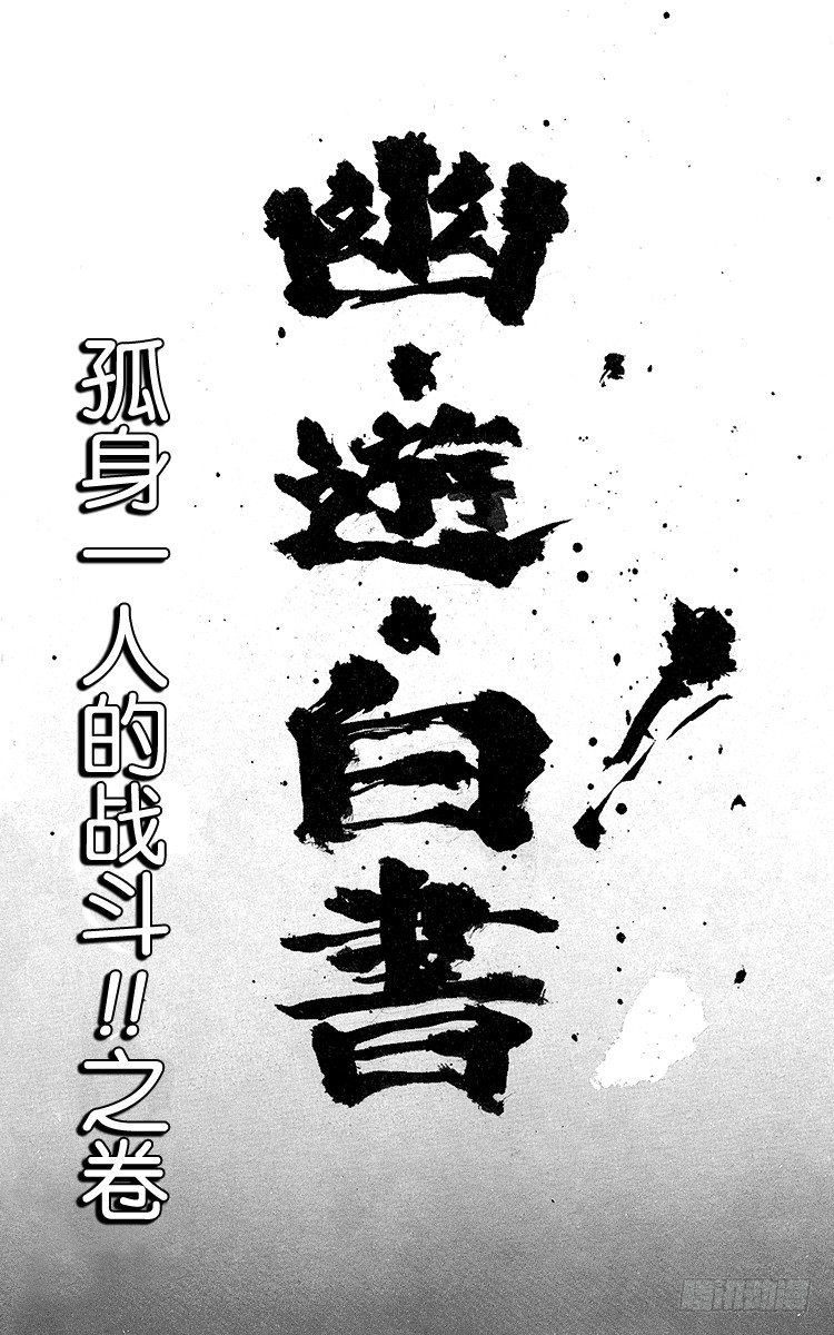 幽游白书漫画漫画,第70话 孤身一人的战斗！！之卷1图