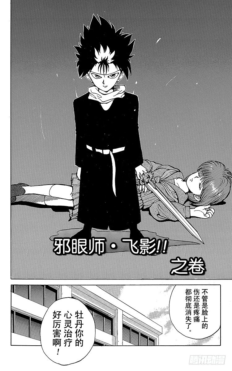 幽游白书漫画漫画,第23话 邪眼师・飞影！！之卷2图