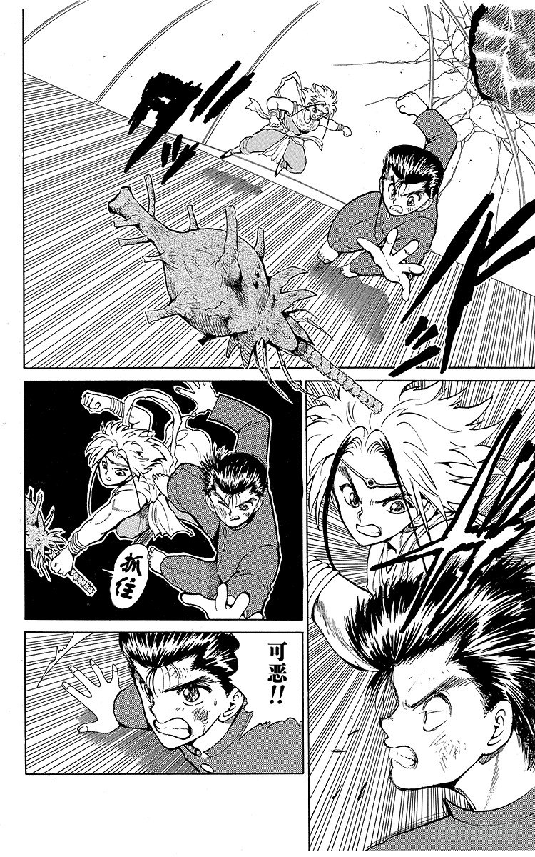 幽游白书漫画漫画,第42话 暗黑妖笼阵！！之卷2图