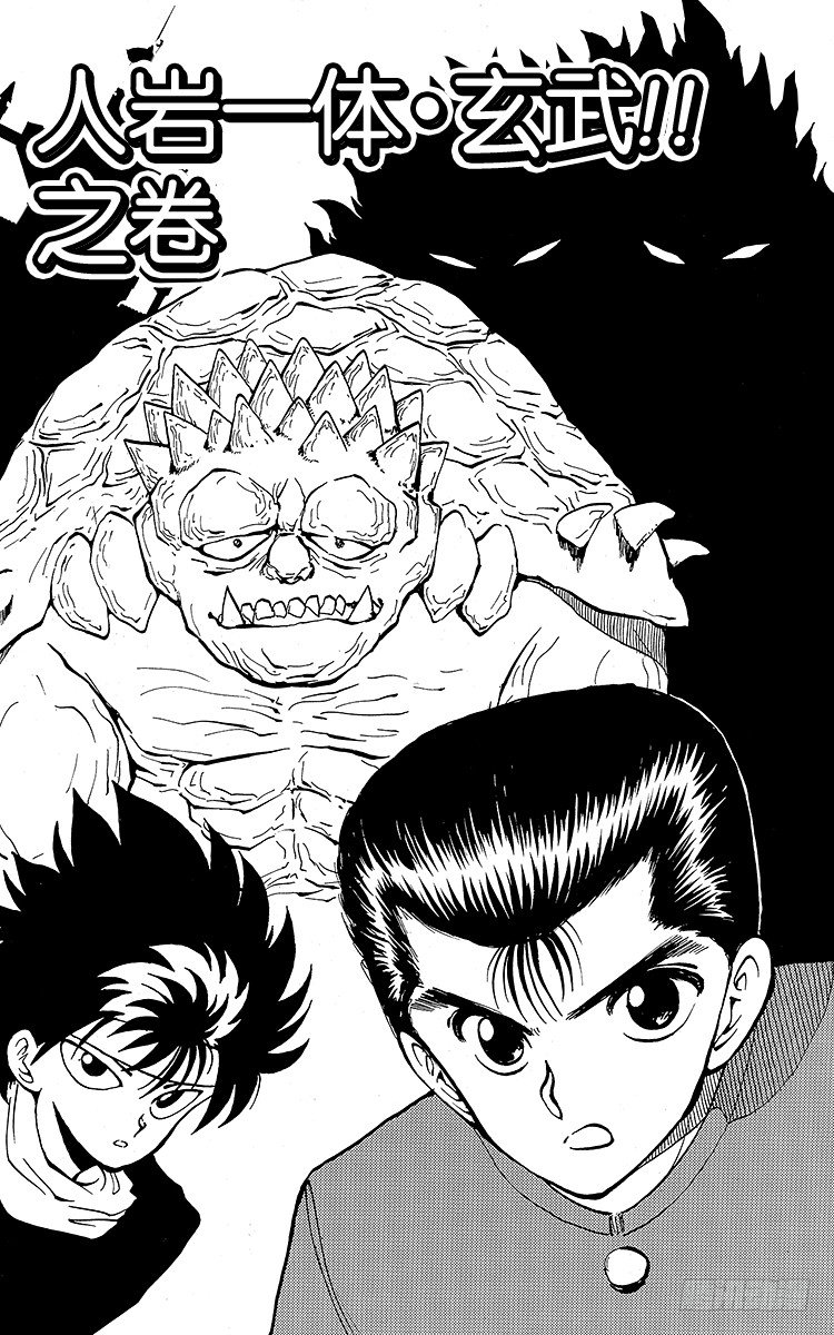 幽游白书漫画漫画,第35话 人岩一体・玄武！！之卷2图