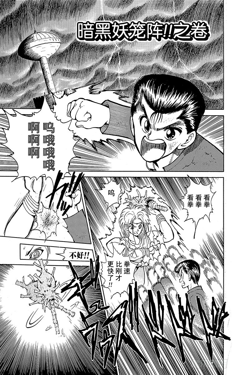 幽游白书漫画漫画,第42话 暗黑妖笼阵！！之卷1图
