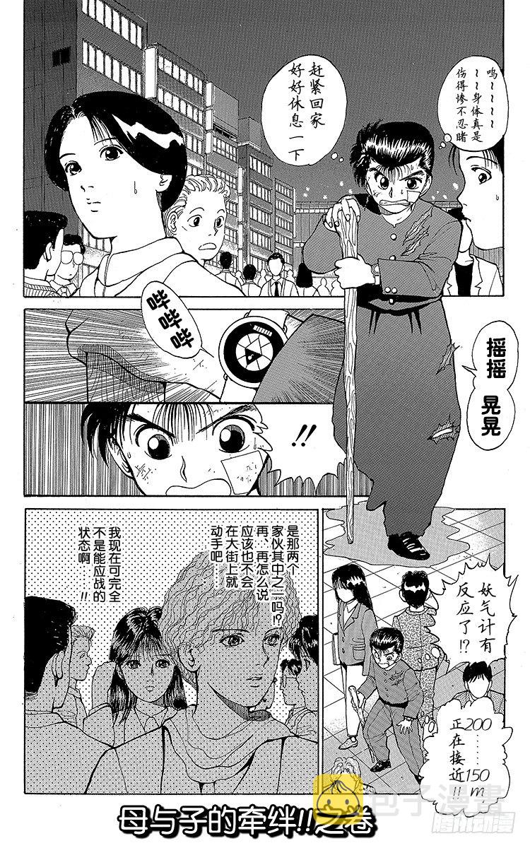 幽游白书漫画漫画,第22话 母与子的牵绊！！之卷1图