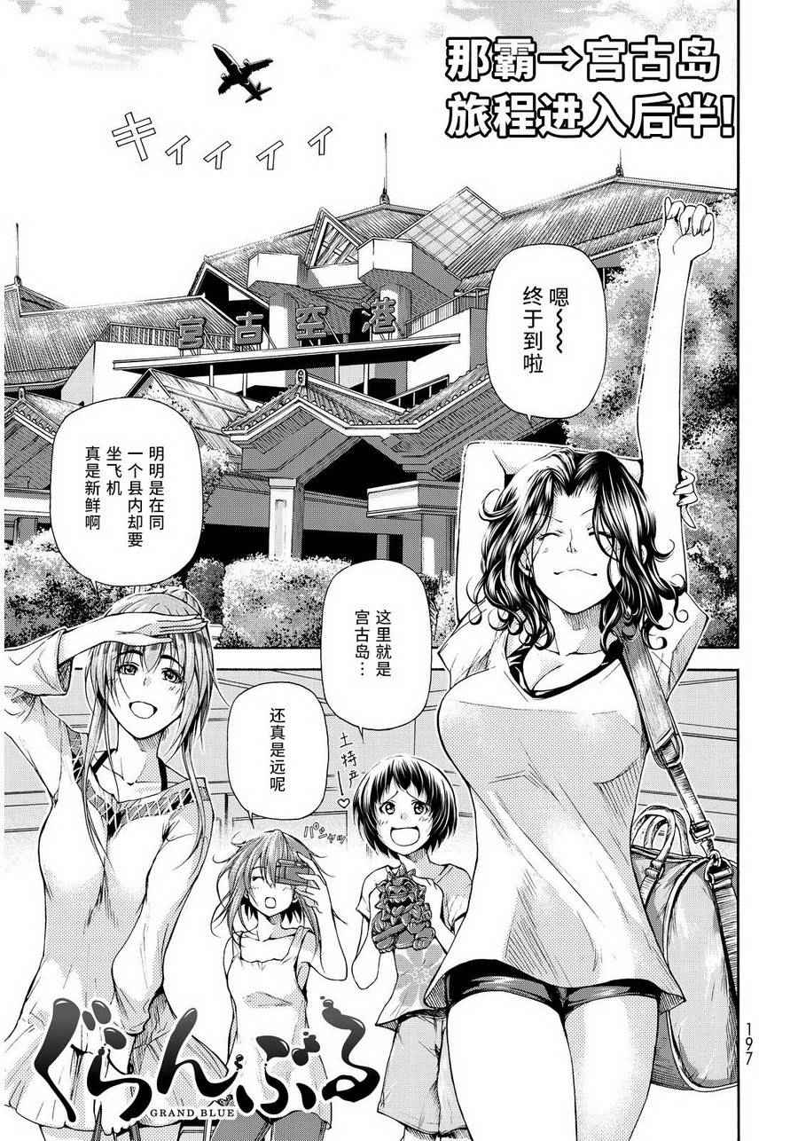 grandblue90话漫画,第20话 乘船潜水1图