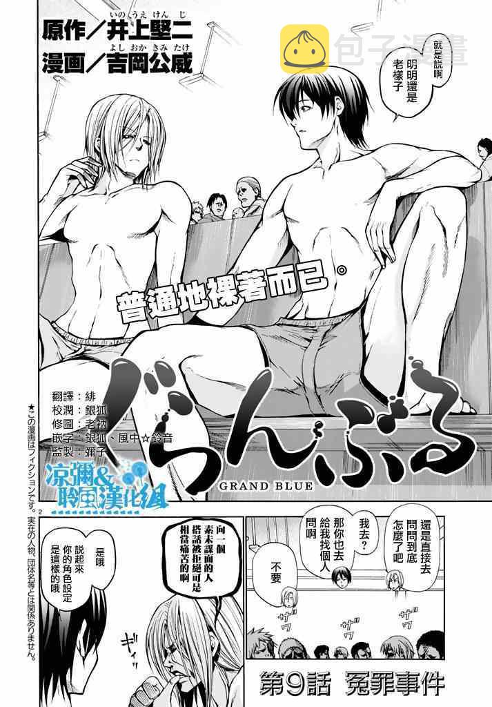 GrandBlue漫画免费阅读漫画,第9话 冤罪事件2图