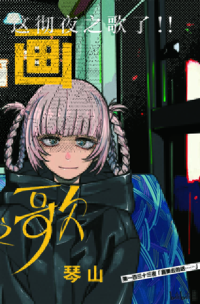 彻夜之歌在线观看第一季免费观看漫画,133 真要去的话……2图