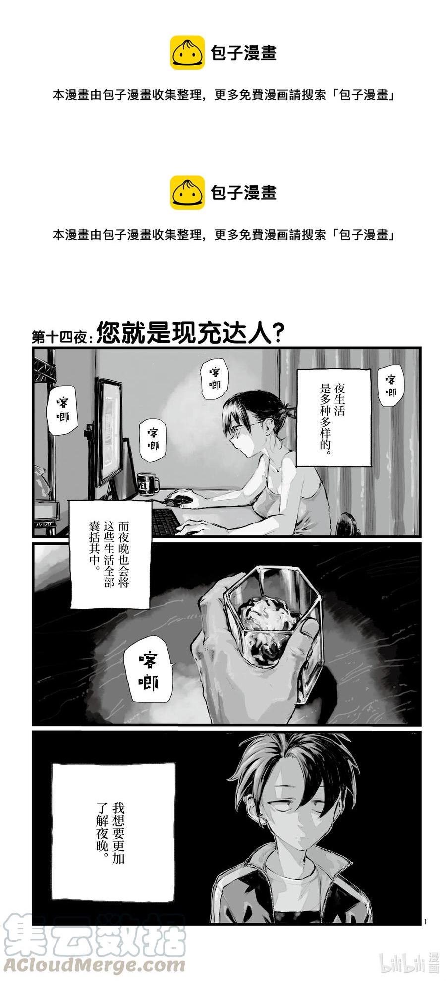 彻夜之歌在线观看第一季免费高清漫画,14 您就是现充达人？1图