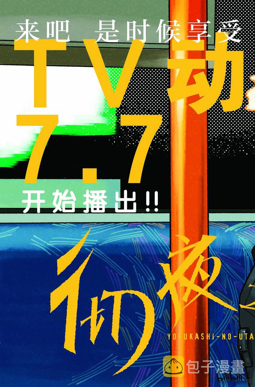 彻夜之歌在线观看第一季免费观看漫画,133 真要去的话……3图