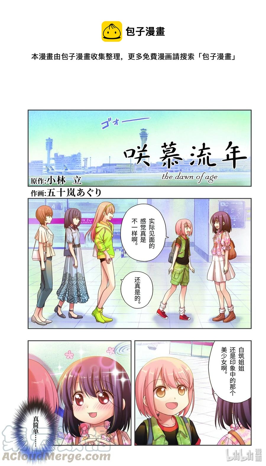 天才麻将少女咲慕流年漫画漫画,第81话 鸠集1图