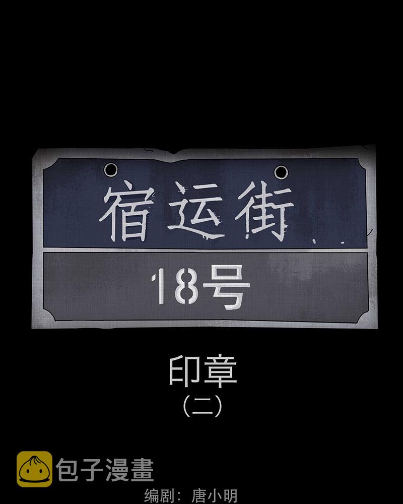 宿怀南路87号漫画,第90话 印章（二）2图