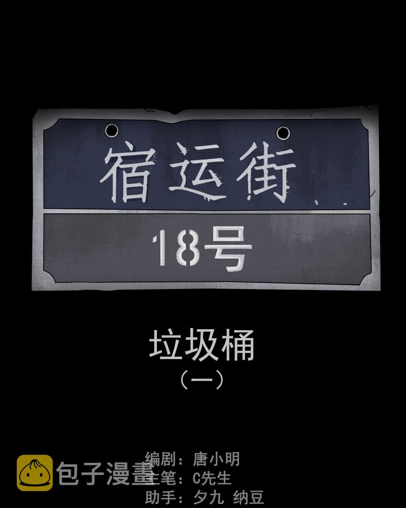 宿运街18号茶漫画,第109话 垃圾桶（一）2图